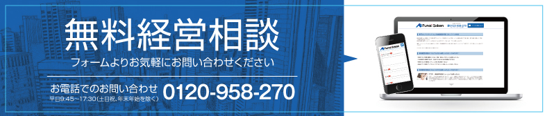 無料経営相談(平日9:00～18:00) 0120-958-270